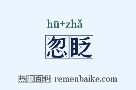 忽眨是什么意思的图片